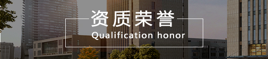 資質(zhì)榮譽